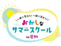 【愛知県】47の企業・団体が参加！子どもも大人も楽しめる「おかしなサマースクール」開催