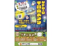 【福島県福島市】UFOの里・飯野町で「UFOの日千貫森まつり」開催！宇宙人を探すツアーも実施