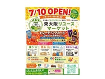 【大阪府東大阪市】「東大阪リユースマーケット」オープン予定！買取受付や防犯カメラ相談コーナーも