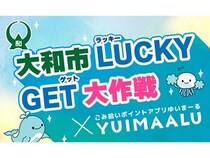 【神奈川県大和市】特典と交換できるごみ拾いアプリ「YUIMAALU」導入。楽しみながら街をきれいに