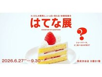 【東京都渋谷区】みんなの違いや同じを集めて、視覚化する体験型の企画展「はてな展」開催！
