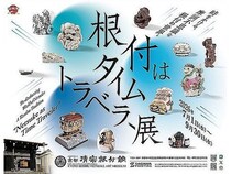 【京都府京都市】根付専門美術館で「根付はタイムトラベラー」展開催！第1弾は「時代を旅する根付」