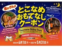 【愛知県常滑市】『とこなめ おもてなしクーポン』で常滑の夜グルメをお得に満喫しよう！