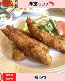 【徳島県徳島市】洋食ランチ♪　ジョワ