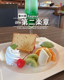 【香川県東かがわ市】カフェ 第二楽章