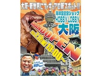 【大阪府大阪市】フィギュアやプラモデルの海洋堂の直営店舗「海洋堂ホビーロビー大阪」が新世界にOPEN