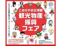 【福島県郡山市】「こおりやま広域圏観光物産振興フェア」開催！お酒の飲み比やステージイベントも