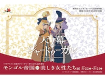 【兵庫県豊岡市】30周年記念。日本・モンゴル民族博物館で『天幕のジャードゥーガル』特別展開催