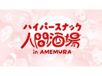 【大阪府大阪市】アメ村に期間限定「ハイパースナック人間酒場」出現！映画上映やトークイベントなども