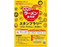 【福井県敦賀市】「敦賀のラーメン案内所スタンプラリー2026」開催！スタンプを集めて景品に応募