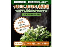 【新潟県】えだまめ県・新潟がSNSで投稿キャンペーン実施！ブランド枝豆が抽選で当たる