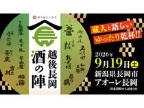 【新潟県長岡市】日本酒の聖地・長岡の酒と新潟グルメを楽しめる「越後長岡酒の陣」チケット販売開始