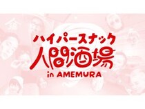 【大阪府大阪市】アメ村に期間限定「ハイパースナック人間酒場」出現！映画上映やトークイベントなども