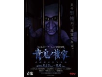 【東京都杉並区】方南町お化け屋敷オバケン×ホラーゲーム『青鬼』のコラボ体験イベント＆カフェ開催！