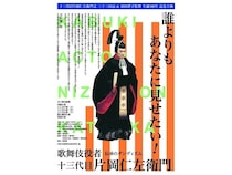 【東京都中野区】ポレポレ東中野で『歌舞伎役者十三代目片岡仁左衛門』のアンコール上映が決定！