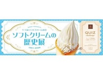 【東京都渋谷区】「ソフトクリームの歴史展」が開催！クイズに正解すると「CREMIA」の試食体験も