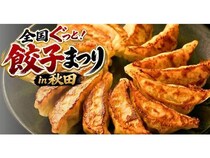 【秋田県秋田市】全国各地のこだわり餃子を食べ比べできる「全国ぐっと！餃子まつり in 秋田」開催