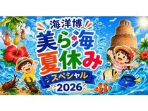 【沖縄県本部町】海洋博公園で、子どもも大人も楽しめる「海洋博美ら海夏休みスペシャル2026」開催！