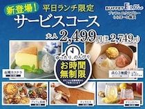 【神奈川県横浜市】『ブッフェ エクスブルー ららぽーと横浜』にお得な『サービスコース』登場！