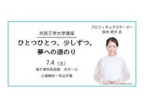 【千葉県袖ケ浦市】市民会館で青少年の健全育成を促すイベント！元五輪日本代表・鈴木明子氏の講演も