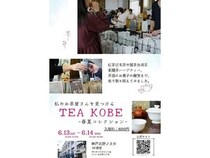 【兵庫県神戸市】お茶の魅力や楽しみ方を知ってほしい！TEA KOBE 2026-春夏コレクション開催
