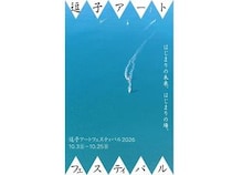 【神奈川県逗子市】「逗子アートフェスティバル 2026」開催！森山大道氏、フランシス真悟氏らが参加