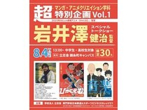 【東京都墨田区】立志舎がオープンキャンパス内イベントとして「岩井澤健治監督トークショー」開催！