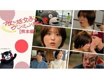 『推し活女子のケンミン旅 熊本編』配信！くまモンや、ばってん城次さんも登場