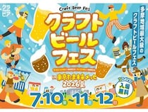 【東京都八王子市】22のブルワリーが集結！「クラフトビールフェス in たま未来メッセ 2026夏」開催