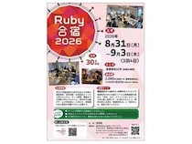 【島根県松江市】4日間のプログラミング合宿「Ruby合宿2026」開催！学生や求職中の若手社会人が対象