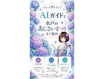 【茨城県水戸市】「第52回 水戸のあじさいまつり」で、イベントを案内するAIガイド「ToyTalk」を導入！