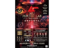 【神奈川県川崎市】月刊『ムー』の世界が現実に。「ムー超能力研究所MU PSYCHIC LAB」を期間限定開設！
