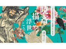 【東京都中央区】加島美術で絵師・河鍋暁斎の肉筆画と版画の展覧会！167点のうち東京初公開65点