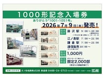 江ノ電が「1000形記念入場券 ありがとう『1001-1051号』」を発売！シリアルナンバーも