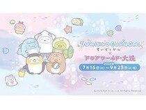【茨城県大洗町】コラボフードやグッズを楽しめる「すみっコぐらし×アクアワールド大洗水族館」開催