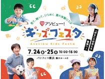 【神奈川県横浜市】パシフィコ横浜で、子どもの“はじめて”が集まる体験型イベント！学びと体験が満載