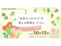 【東京都品川区】子育てと仕事のこれからを考える「MAMA RE：WORK」開催！託児スペースも