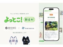 【岡山県新庄村】観光客と村民の交流のきっかけ作りに貢献！Webサービス「よっとこ！新庄村」提供開始