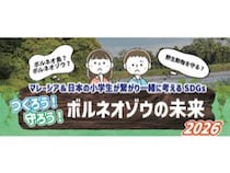 マレーシア＆日本の小学生が繋がり、ボルネオゾウの未来を考えるイベント開催！