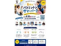 【東京都品川区】「夏休みバドミントンサマーパーク」開催！豪華ゲストが登場する特別練習会も実施