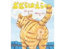 まど・みちおさんの詩に園児が大爆笑！絵本『おならはえらい』のユーモラスな言葉の力