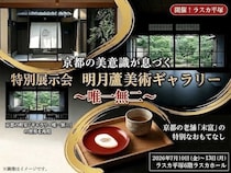 【神奈川県平塚市】「ギャラリー唯一無二」の世界観を再現。「明月盧美術ギャラリー ～唯一無二～」開催