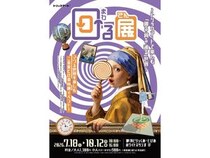 【栃木県那須町】「那須とりっくあーとぴあ」で“まわる”がテーマの特別展！ワークショップや特典も