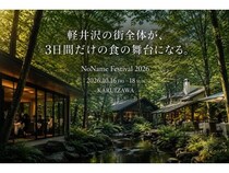 【長野県軽井沢町】全国50店舗のレストランが軽井沢に集結する「NoName Festival 2026」開催！チケット販売中