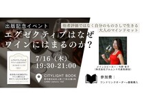 【東京都渋谷区】ワインを通じてエグゼクティブの思考法と美学を解き明かす！出版記念イベント開催