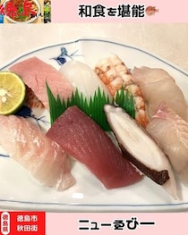 【徳島県徳島市】ニューゑび一