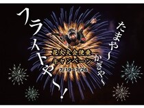 【埼玉県越谷市】「FlyStation Japan」が1分間フライト追加の花火大会便乗キャンペーンを実施