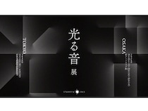 【大阪府大阪市・東京都品川区】STARRYWORKSが、「光る音展」を開催！光と音のインスタレーション作品を展示