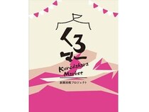 【栃木県】那須町独自の創業支援モデル「くろマー2026」開始！新たな事業や活動の芽を育てる