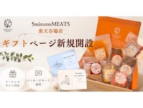 住所不要で上質なギフトが贈れるソーシャルギフト対応を「5minutes MEATS」楽天市場で開始